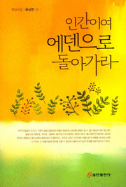 인간이여 에덴으로 돌아가라
