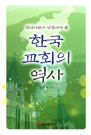 한국 교회의 역사(섭리사관의 입장에서 본)
