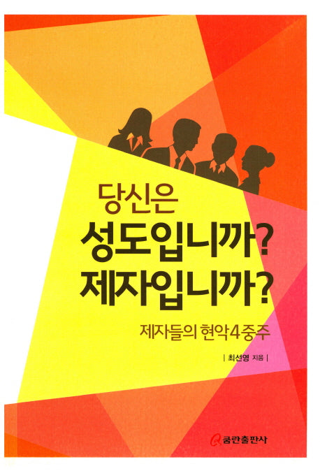 당신은 성도입니까? 제자입니까?