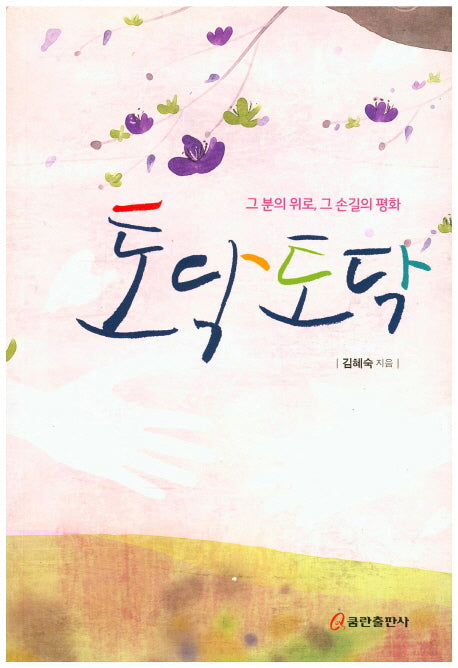토닥토닥