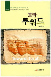 토라 투워드 세트(양장본 HardCover)(전2권)