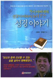 성경이야기(목사 아버지와 선교사 아들이 들려주는)