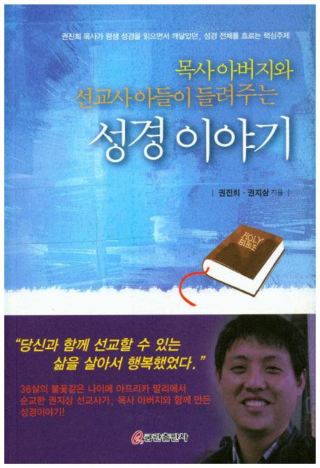 성경이야기(목사 아버지와 선교사 아들이 들려주는)