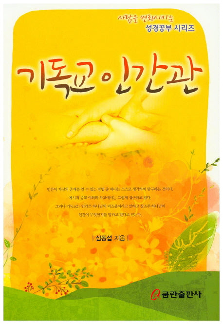 기독교 인간관(사람을 변화시키는 성경공부 시리즈)