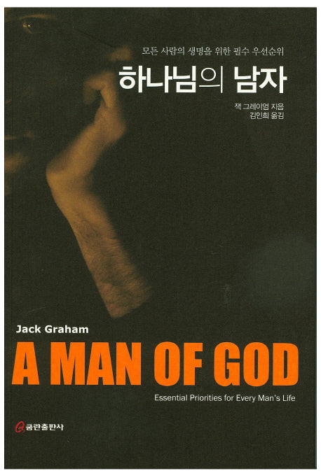 하나님의 남자