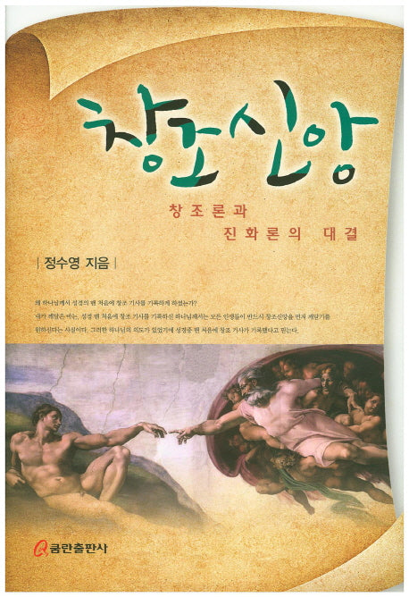 창조신앙(양장본 HardCover)