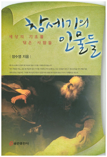 창세기의 인물들(양장본 HardCover)