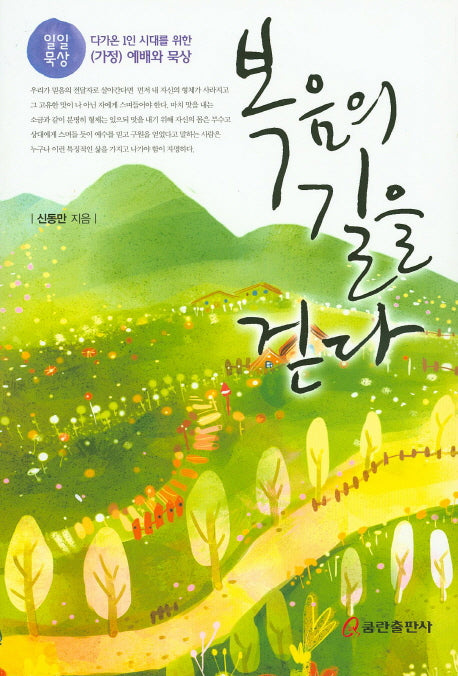 복음의 길을 걷다(양장본 HardCover)