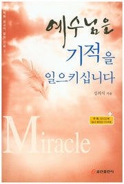 예수님은 기적을 일으키십니다(CD1장포함)(복음 설교의 말씀 모음 3)