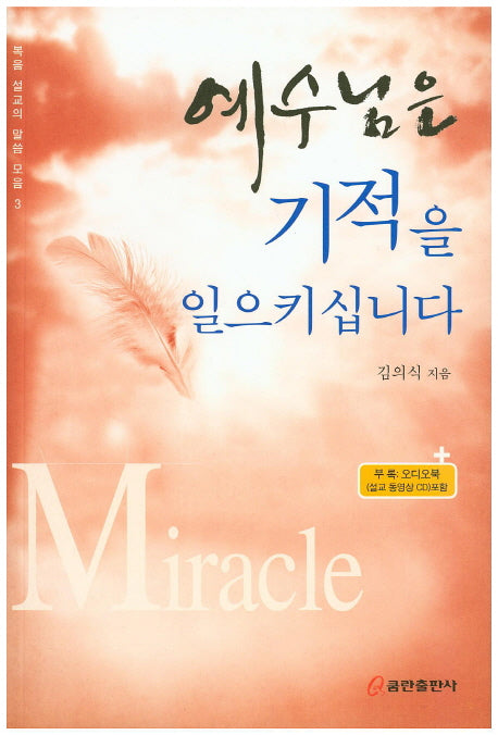 예수님은 기적을 일으키십니다(CD1장포함)(복음 설교의 말씀 모음 3)