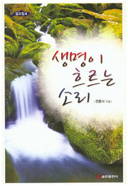 생명이 흐르는 소리(설교집 4)