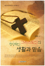 그리스도인의 정상적인 생활과 믿음(종교근본주의연구소 연구총서 1)