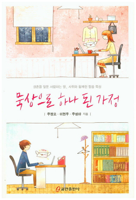 묵상으로 하나 된 가정