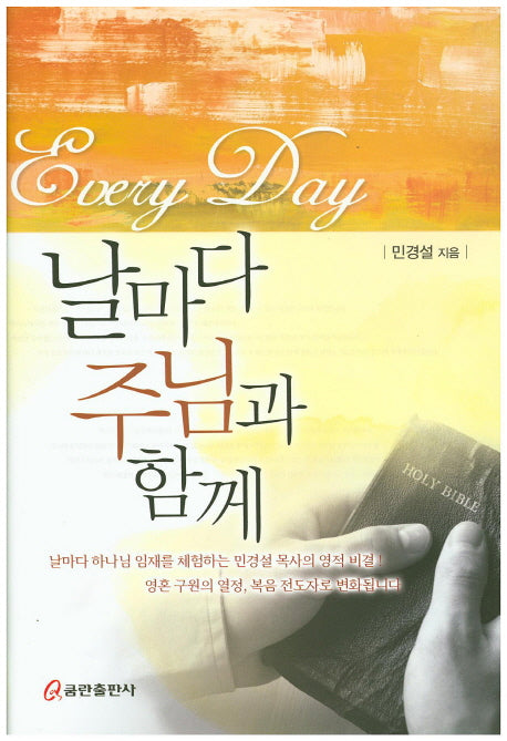 날마다 주님과 함께(양장본 Hardcover)