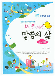 말씀의 삶(인도자용)(삐약 삐약)