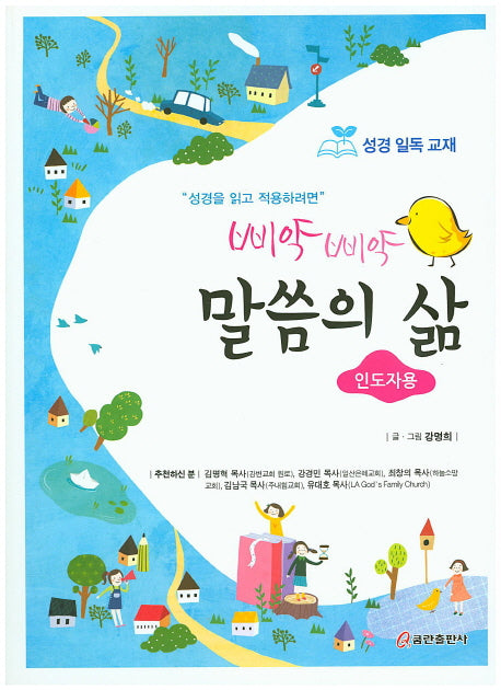 말씀의 삶(인도자용)(삐약 삐약)