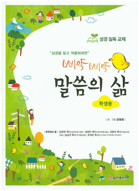 말씀의 삶(학생용)(삐약 삐약)