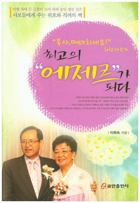 최고의 에제르가 되다