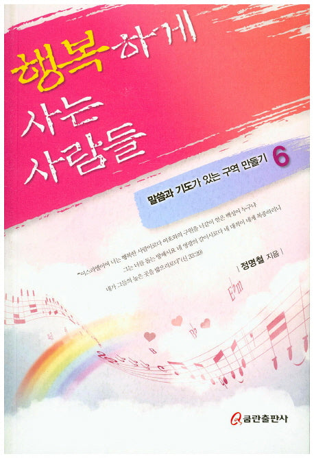 행복하게 사는 사람들(말씀과 기도가 있는 구역 만들기 6)