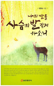 나의 발을 사슴의 발 같게 하소서