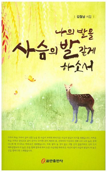 나의 발을 사슴의 발 같게 하소서