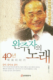 완주자의 노래: 40년 목회이야기(양장본 HardCover)