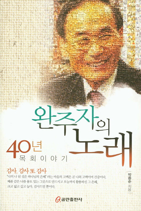 완주자의 노래: 40년 목회이야기(양장본 HardCover)