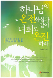하나님의 온전하심과 같이 너희도 온전하라