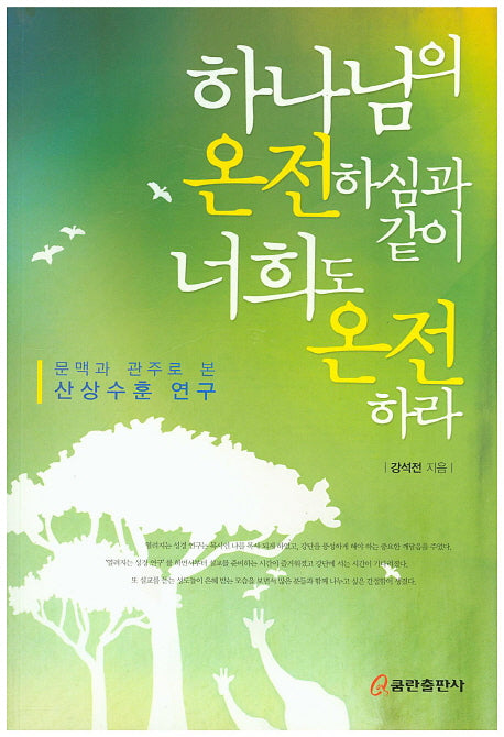 하나님의 온전하심과 같이 너희도 온전하라