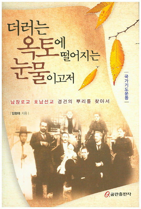 더러는 옥토에 떨어지는 눈물이고저
