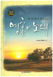 영혼의 노래(땅 끝에서 부르는)