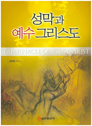 성막과 예수그리스도(양장본 Hardcover)