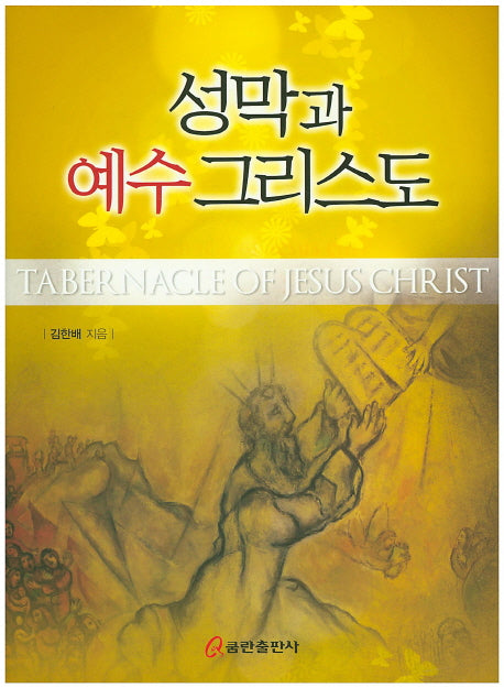 성막과 예수그리스도(양장본 Hardcover)