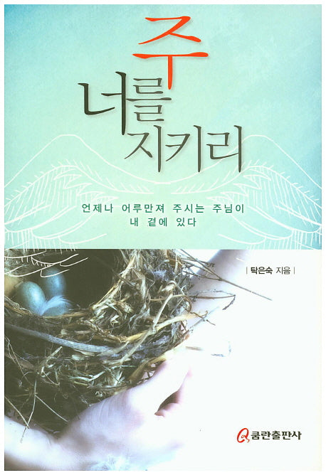 주 너를 지키리