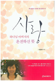 사랑 하나님 아버지의 온전하신 뜻