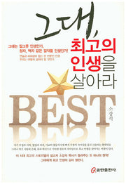 그대 최고의 인생을 살아라