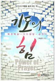 기도의 힘