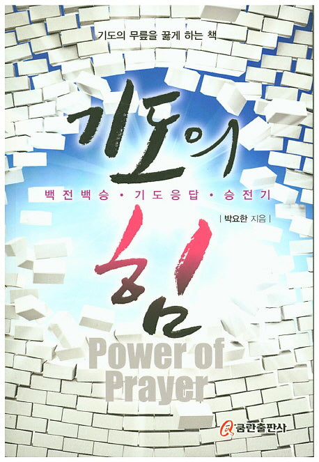 기도의 힘