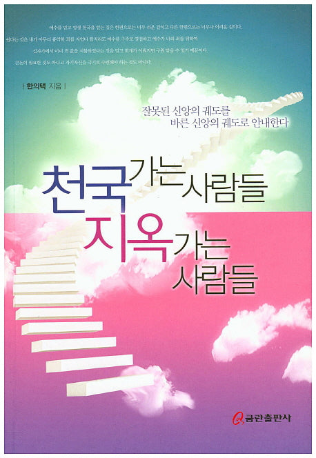 천국가는 사람들 지옥가는 사람들