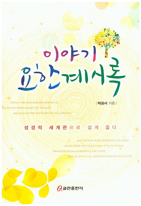 이야기 요한계시록