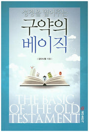 구약의 베이직(성경을 열어주는)