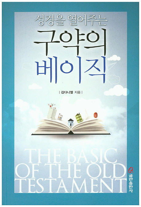 구약의 베이직(성경을 열어주는)