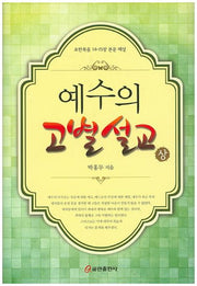 예수의 고별 설교(상)(양장본 HardCover)