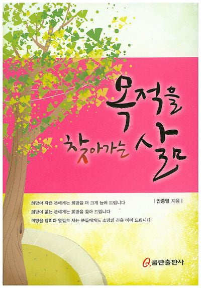 목적을 찾아가는 삶