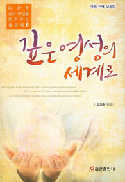 깊은 영성의 세계로(다양한 설교 구성을 보여주는 설교집 6)
