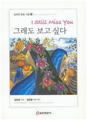 그래도 보고 싶다(김희경 한영 시집 3)