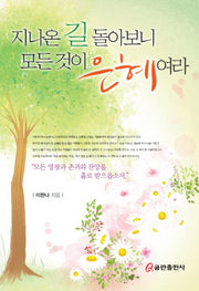 지나온 길 돌아보니 모든 것이 은혜여라