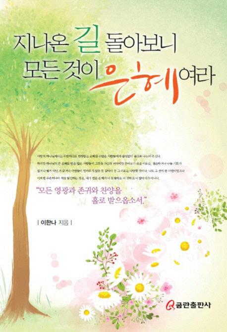 지나온 길 돌아보니 모든 것이 은혜여라