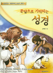 문답으로 기억되는 성경 4: 여호수아 사사기 룻기