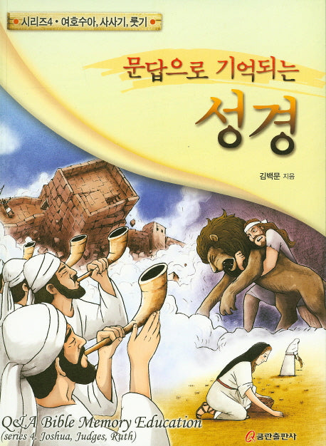 문답으로 기억되는 성경 4: 여호수아 사사기 룻기